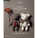 完全保存リクエスト版　かぎ針編みのあみぐるみ大全集 ネコ・イヌ・クマ (applemints)