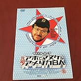 マイケル・ムーア 元祖 ! アホでマヌケなアメリカ白人BOX [DVD]