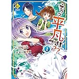 転生者はチートを望まない1 レジーナcomics 船津早稲 奈月葵 マンガ Kindleストア Amazon