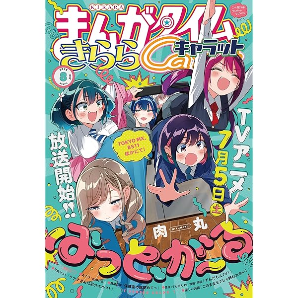 まんがタイムきららキャラット 2025年6月号 [雑誌