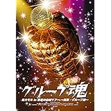 港カヲル in 都会の山賊ツアー ~演奏・グループ魂~ [Blu-ray]
