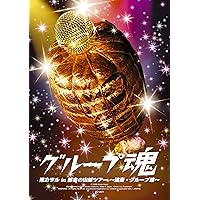 グループ魂の慰安旅行 ~特典映像・ライヴat 横浜BLITZ~ [Blu-ray] Amazon.co.jp: グループ魂の慰安旅行 ~特典映像・ライヴat 横浜BLITZ
