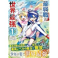 最弱職が前世の知識で世界最強（1） ～俺だけレベル限界がないので