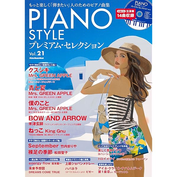 PIANO STYLE Presents スムース・ピアノ・ソング・ブック ピアノで