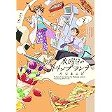 水曜日のトリップランチ(2) (ポラリスCOMICS)