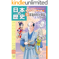 日本の歴史5 幕藩体制と鎖国　江戸時代 朝日学生新聞社 日本の歴史