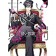 甘い懲罰~私は看守専用ペット3 (Clair TL comics)