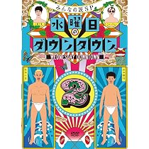 Amazon.co.jp: 『水曜日のダウンタウン11』+番組オリジナルおしぼり 