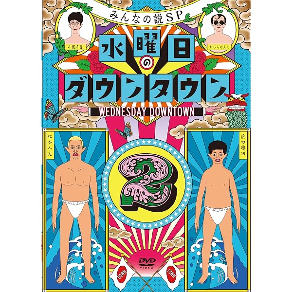 Amazon.co.jp: 『水曜日のダウンタウン11』+番組オリジナルおしぼり 
