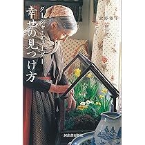 「生きていることを楽しんで」ターシャ・デューダー/ 食野 雅子 Amazon.co.jp: ターシャの生きる喜び365 人生は短い、この瞬間を