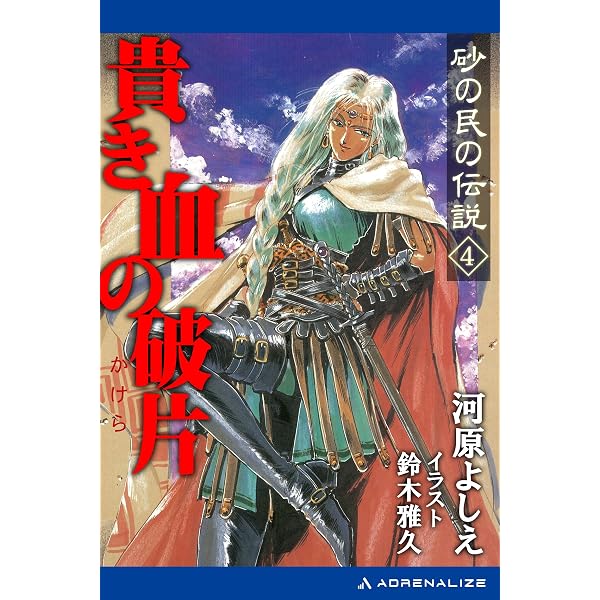 Amazon.co.jp: 砂の民の伝説（1） 砂海の風 eBook : 河原 よしえ