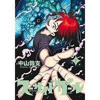 スーサイドガール 5 (ヤングジャンプコミックス) | 中山 敦支 |本