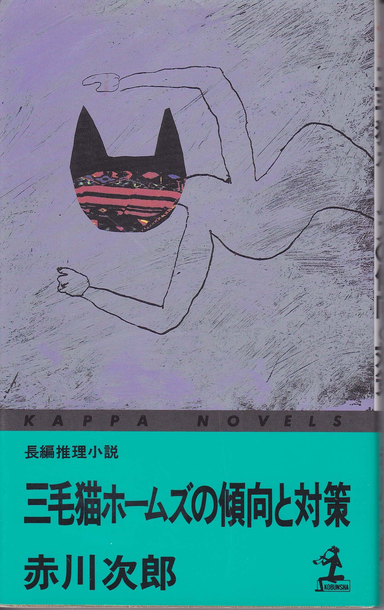 赤川次郎:三毛猫ホームズの傾向と対策 (カッパ・ノベルス)