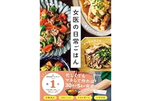 女医の日常ごはん