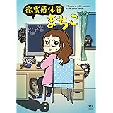 微霊感体質まちこ (コミックエッセイ)