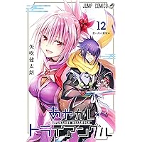 コミック】あやかしトライアングル（全16巻） | 矢吹健太朗 |本
