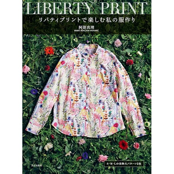 リバティプリント 新しいクチュール LIBERTY PRINT | 阿部 真理 |本 