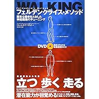 フェルデンクライス身体訓練法―からだからこころをひらく | M