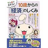 【新版あり】マンガでわかる 10歳からの「経済」のしくみ 改訂新版 (まなぶっく)