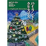 ハイランド・クリスマス