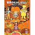 世界のむかしばなし