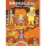 世界のむかしばなし