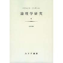 論理学研究 4【新装版】 | エトムント・フッサール, 立松 弘孝 |本