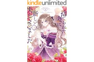 捨てられた妻に新しい夫ができました（ラワーレコミックス）１