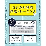 ロジカル資料作成トレーニング　コンサルタントが必ず身につける定番スキル