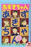あずきちゃん なかよし60周年記念版(3) (KCデラックス)