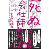 「死ぬくらいなら会社辞めれば」ができない理由(ワケ)
