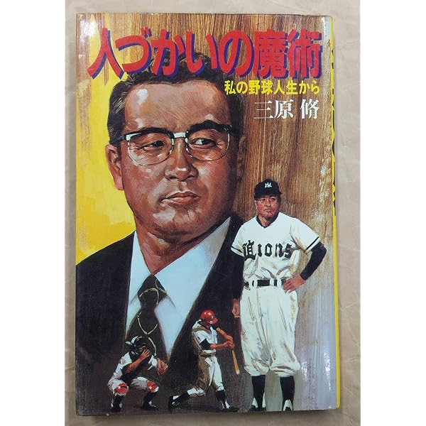Amazon.co.jp: 風雲の軌跡: わが野球人生の実記 : 三原 脩: Japanese Books