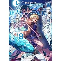異世界の貧乏農家に転生したので、レンガを作って城を建てること