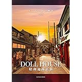 ドールハウス教本vol.6「ドールハウス昭和通商店街」