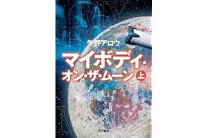 マイボディ・オン・ザ・ムーン　上