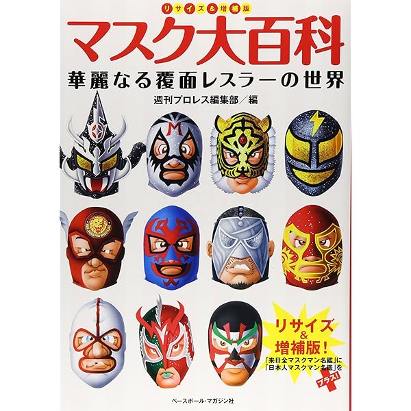 プロレス・マスク・ワールド (DIA COLLECTION) |本 | 通販 | Amazon