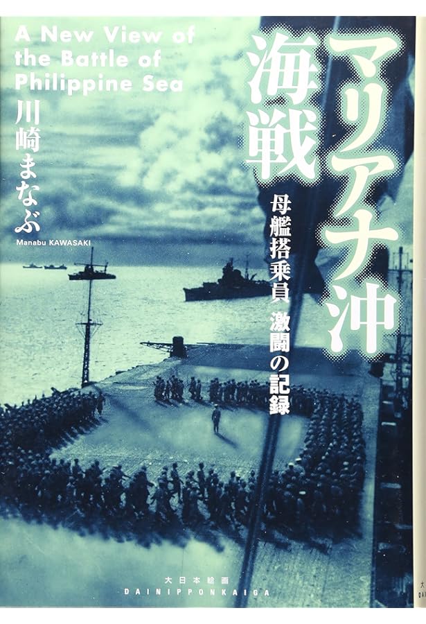 Amazon.co.jp: マリアナ沖海戦: 「あ」号作戦艦隊決戦の全貌 (光人社