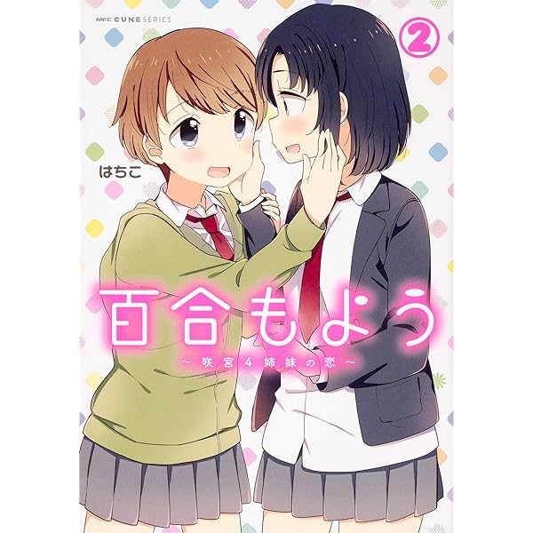 Amazon.co.jp: 百合もよう ~咲宮4姉妹の恋~ (1) (MFC キューンシリーズ 