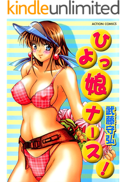ひよっ娘ナース アクションコミックス 武藤守弘 青年マンガ Kindleストア Amazon