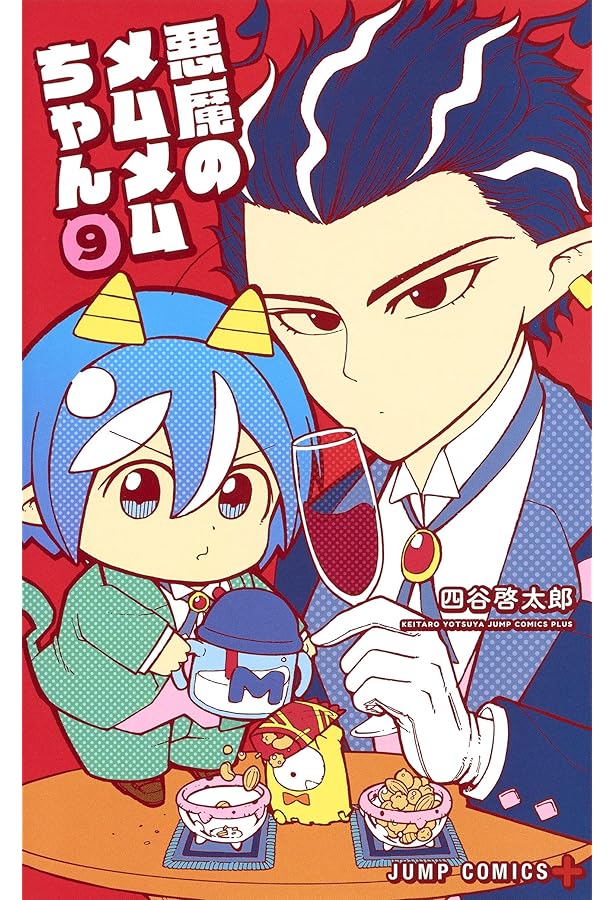 【中古】 悪魔のメムメムちゃん １１/集英社/四谷啓太郎 悪魔のメムメムちゃん 11 : 中古 | 四谷啓太郎 | 古本の通販なら