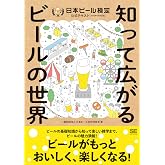 知って広がるビールの世界 日本ビール検定公式テキスト（2024年4月改訂版）