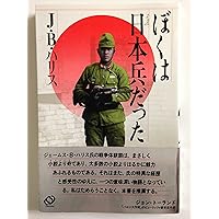 ぼくは日本兵だった