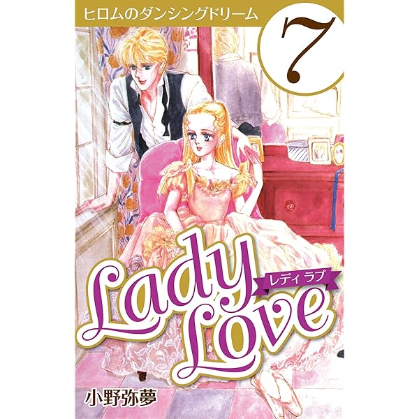 昭和レトロ❣️ Lady love 【全4巻】 Lady Love 4 | 小野 弥夢 | マンガ | Kindleストア | Amazon