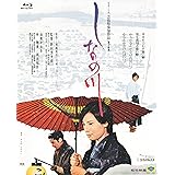 『あの頃映画 the BEST 松竹ブルーレイ・コレクション しなの川』 [Blu-ray]