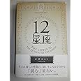 12星座