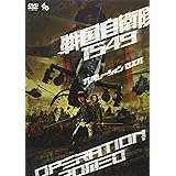 戦国自衛隊1549 OPERATION ROMEO [DVD]