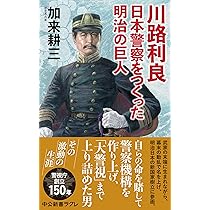 川路利良 日本警察をつくった明治の巨人 (中公新書ラクレ 807) | 加来