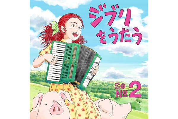 【メーカー特典あり】スタジオジブリトリビュートアルバム　「ジブリをうたう その2」 [CD] - VARIOUS （メーカー特典 ： 特製・ジャケットステッカー　付）