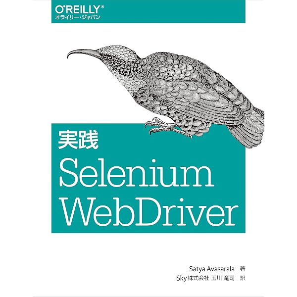 Selenium実践入門 ―― 自動化による継続的なブラウザテスト (WEB+DB