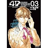 ４Ｄ（３） (モーニングコミックス)